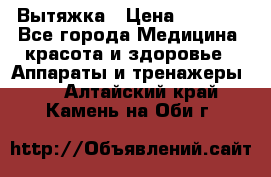 Вытяжка › Цена ­ 3 500 - Все города Медицина, красота и здоровье » Аппараты и тренажеры   . Алтайский край,Камень-на-Оби г.